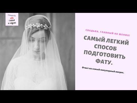 Видео: Самый легкий способ подготовить фату к свадьбе.