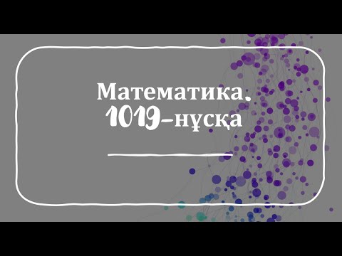 Видео: ҰБТ 2022 | Математика нұсқа талдау. 1019-нұсқа