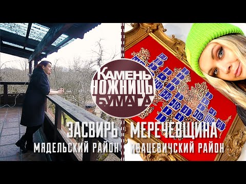 Видео: Камень, ножницы, бумага: ЗАСВИРЬ и МЕРЕЧЕВЩИНА. Выпуск - 12.03.22