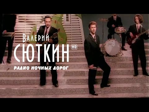 Видео: Валерий Сюткин — "Радио ночных дорог" (Официальный клип, HD, 2021)