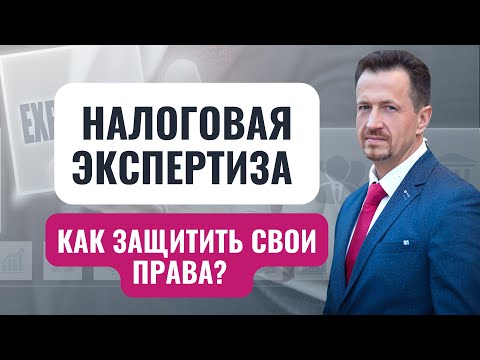 Видео: Роль экспертизы при налоговых правонарушениях | Основания проведения экспертизы #Сапелкин