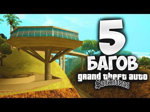 Видео: 5 офигенных багов о которых ты не знаешь в GTA: San Andreas !!!