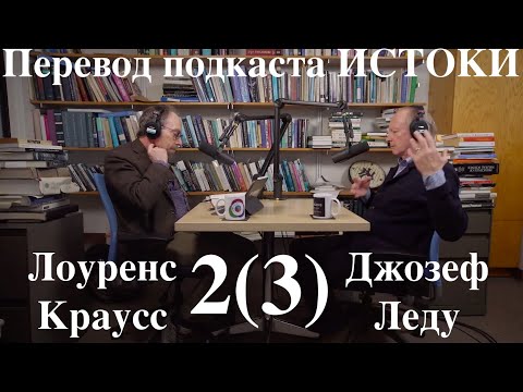 Видео: Лоуренс Краусс подкаст Истоки. Озвучка STAHANOV2000 . Гость- нейробиолог Джозеф Леду. Эпизод #2(3)