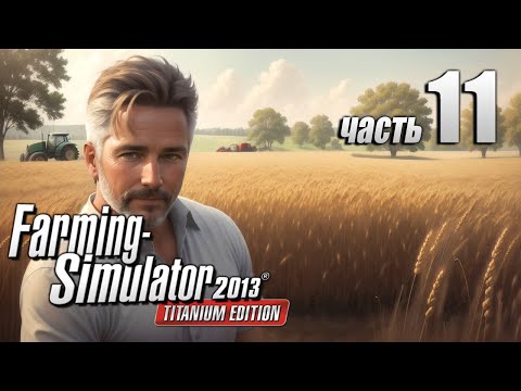 Видео: Так погнался за урожаем, что.. - Farming Simulator 2013 ч11 [Перезалив!]