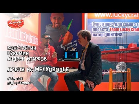 Видео: "Ловля на мелководье" К. Кузьмин, А.Старков. Семинар 3-1.