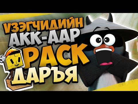 Видео: ҮЗЭГЧИДИЙН АКК-ААР PACK ДАРЪЯ 😱