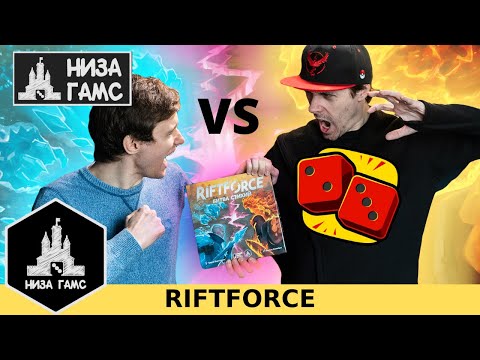 Видео: Низа Гамс vs Два в Кубе! Играем в Riftforce: Битва Стихий. Правила и летсплей.