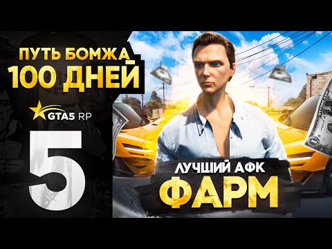 Видео: Это ЛУЧШИЙ АФК ЗАРАБОТОК в GTA 5 RP - ПУТЬ БОМЖА за 100 ДНЕЙ в GTA 5 RP #5