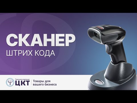 Видео: Сканеры штрих кода: виды, как их использовать и какой выбрать