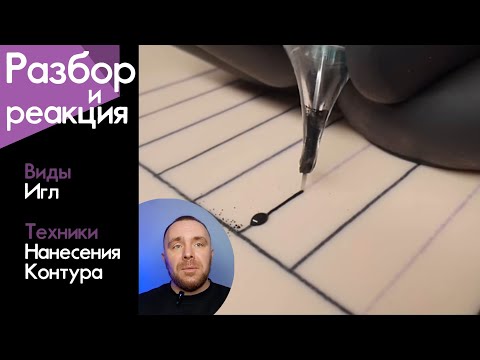 Видео: Разбор и Реакция. Модификации игл. Техники нанесения контура.