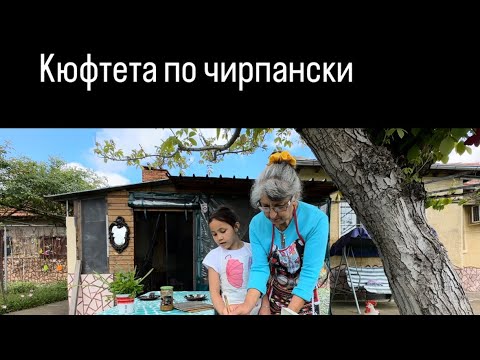 Видео: българска храна , Кюфтета по чирпански