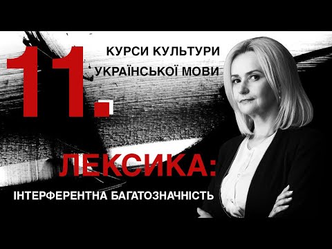 Видео: Урок 11. Лексика: інтерферентна багатозначність. Курси мови Ірини Фаріон