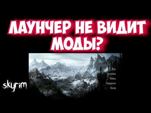 Видео: Skyrim Проблема с лаунчером.Не видит моды!!