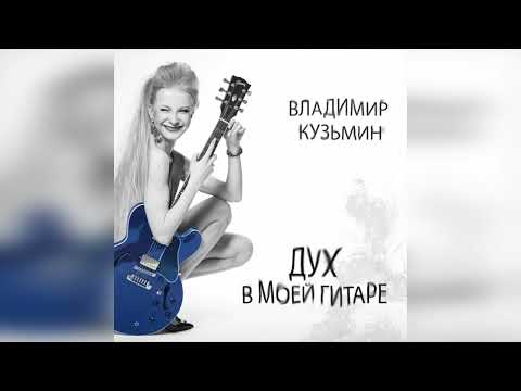 Видео: Владимир Кузьмин - "Дух в моей гитаре" альбом 2022 г.