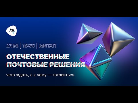 Видео: Отечественные почтовые решения. Чего ждать а к чему — готовиться