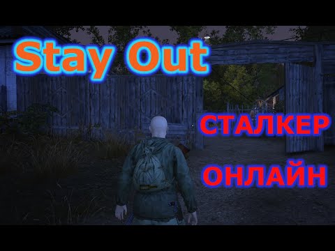 Видео: Stay out LIte обзор