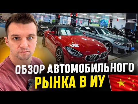 Видео: Yiwu – обзор автомобильного рынка в Иу – сколько будут стоить машины в 2026 году?