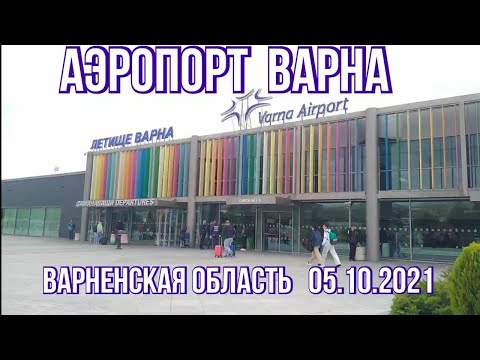 Видео: 🇧🇬 Аэропорт Варна/Летище Варна/Varna Airport   05.10.2021  #аэрогара #летище #Варна