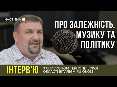 Видео: Єпископ Віталій Яцюк про те, як позбутися залежності самозадоволення, про політику та музику