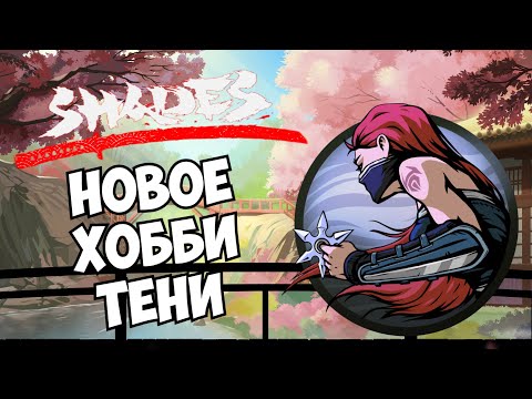 Видео: ВЕТРЯНАЯ ФУУКО, "ИВЕНТ - ДУНОВЕНИЕ СМЕРТИ" ► Shades: Shadow Fight Roguelike #33