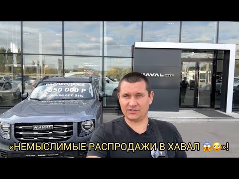 Видео: «НЕМЫСЛИМЫЕ »РАСПРОДАЖИ В ХАВАЛ 😨❗️УХ-ТЫ ПОЙДУ ГЛЯНУ 😮❗️