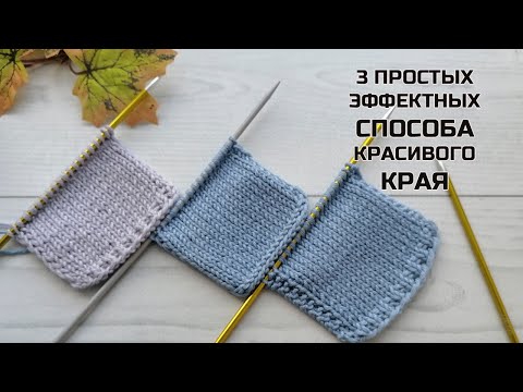 Видео: 3 простых эффектных способа для красивого края