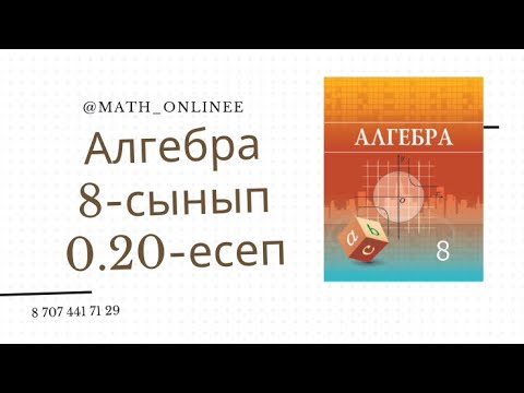 Видео: Алгебра 8 сынып 0.20 есеп