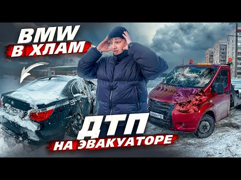 Видео: Попал в ДТП НА ЭВАКУАТОРЕ. Разбили в ХЛАМ BMW Е60.