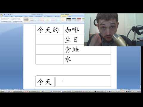 Видео: Учись у меня китайскому 跟我学汉语 Урок 12