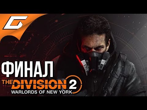 Видео: The DIVISION 2: WARLORDS of NEW YORK ➤ Прохождение #4 ➤ ААРОН КИННЕР [Финал\Концовка]