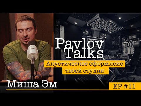 Видео: Миша Эм: выбор помещения, звукоизоляция, акустический комфорт и где строить студию?