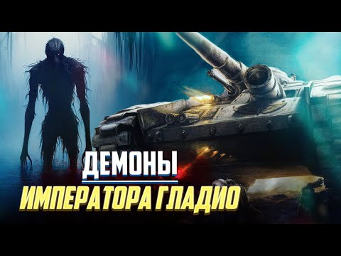 Видео: Демоны Императора Гладио / Ужасы Warhammer 40000