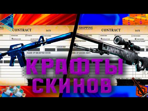 Видео: КРАФТЫ СКИНОВ В CS 2 - ВЫГОДНЫЕ КРАФТЫ КС 2!!!