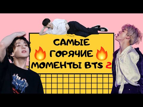 Видео: Самые ГОРЯЧИЕ моменты BTS 2