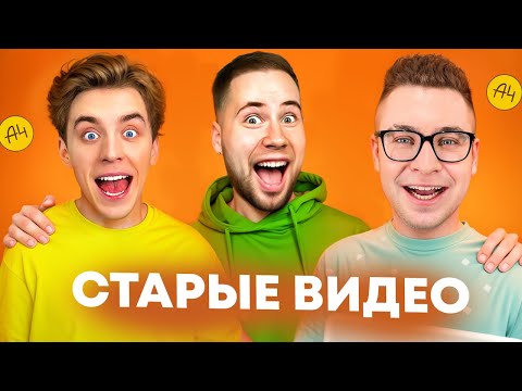Видео: СМОТРИМ ВЛАДА А4 (СТАРЫЕ ВИДЕО)