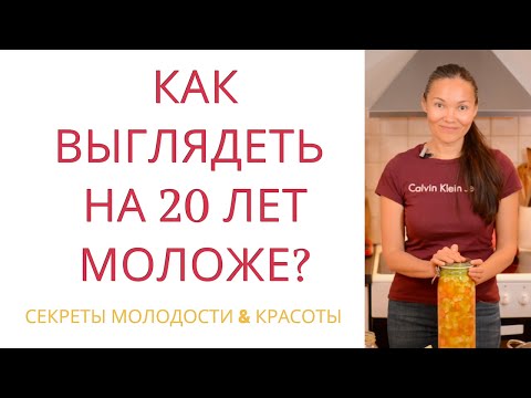 Видео: Как выглядеть на 20 лет моложе (без ботокса, инъекций и пластики)