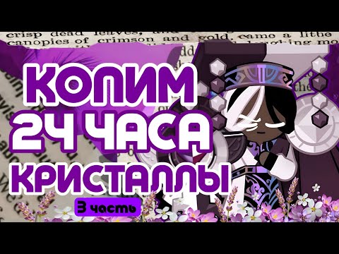 Видео: КОПИМ 24 ЧАСА КРИСТАЛЛЫ | РОЗЫГРЫШ АККАУНТА СКОРО