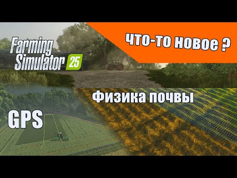 Видео: Подробности Farming Simulator 25 после фармкона 24