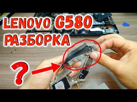 Видео: Разборка Lenovo G580, чистка и замена термопасты