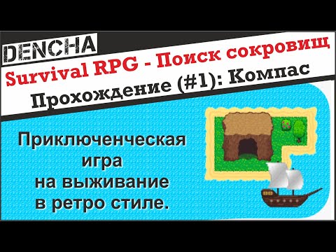 Видео: Survival RPG   Поиск сокровищ приключенческая 2d Прохождение 1 часть