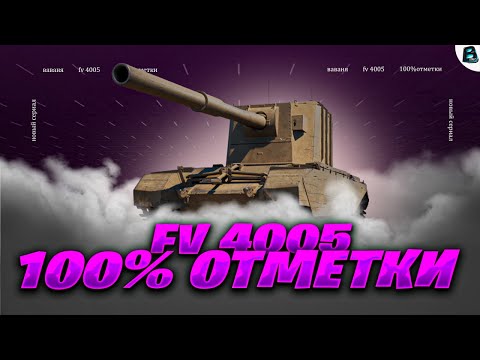 Видео: FV 4005🎙БЕРЕМ 100% ОТМЕТКИ🎙[Старт - 96.28%]🎙3 СЕРИЯ #fv4005  #бабаха  #ваваня #миртанков