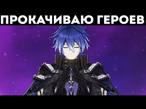 Видео: ПРОКАЧИВАЮ ГЕРОЕВ В GENSHIN IMPACT
