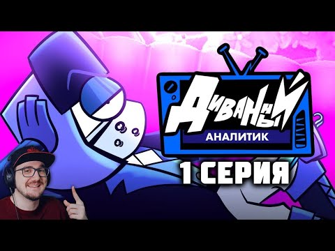Видео: ДИВАННЫЙ АНАЛИТИК ► 1 Серия ( АнтиКеК ) | Реакция