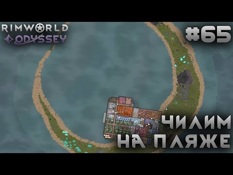 Видео: ПРОХОЖДЕНИЕ RIMWORLD DLC ODYSSEY: За пласталью #64