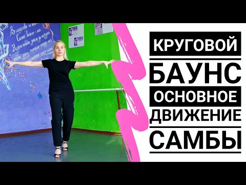Видео: САМБА | SAMBA (круговой баунс, основное движение) - Урок бального танца