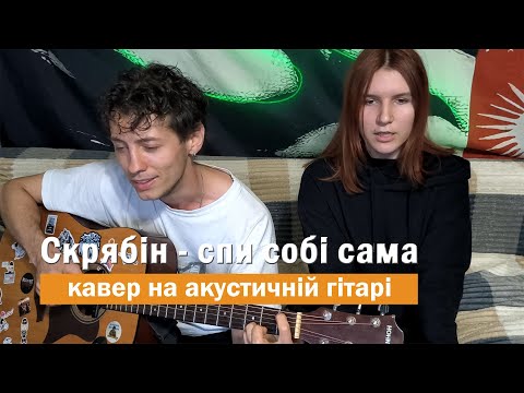 Видео: 🎸 Скрябін - спи собі сама. Кавер на гитаре #гитара #кавер