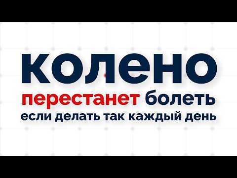 Видео: Колено больше не болит если делать такой массаж!