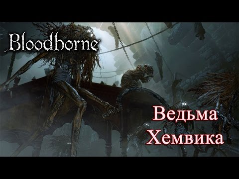 Видео: Полное прохождение Bloodborne #6 - Witch of Hemwick