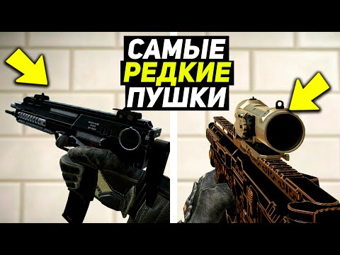 Видео: ТОП 10 САМЫХ РЕДКИХ ПУШЕК ЗА ВСЮ ИСТОРИЮ WARFACE, КОТОРЫЕ ПОЧТИ НЕВОЗМОЖНО ПОЛУЧИТЬ