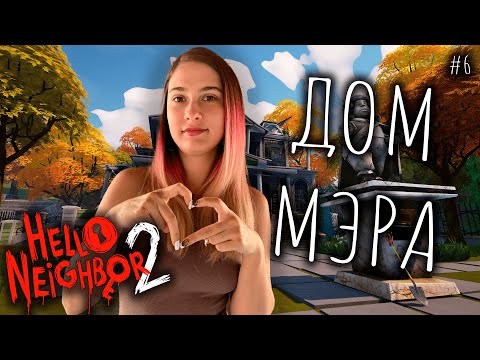 Видео: ДОМ МЭРА ♡ HELLO NEIGHBOR 2 ПРОХОЖДЕНИЕ #6